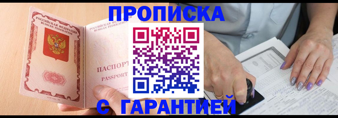 прописка 2025 в Салехарде